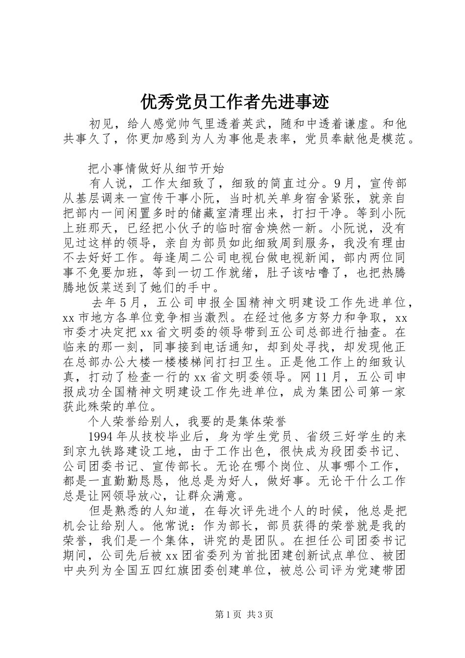 2024年优秀党员工作者先进事迹_第1页