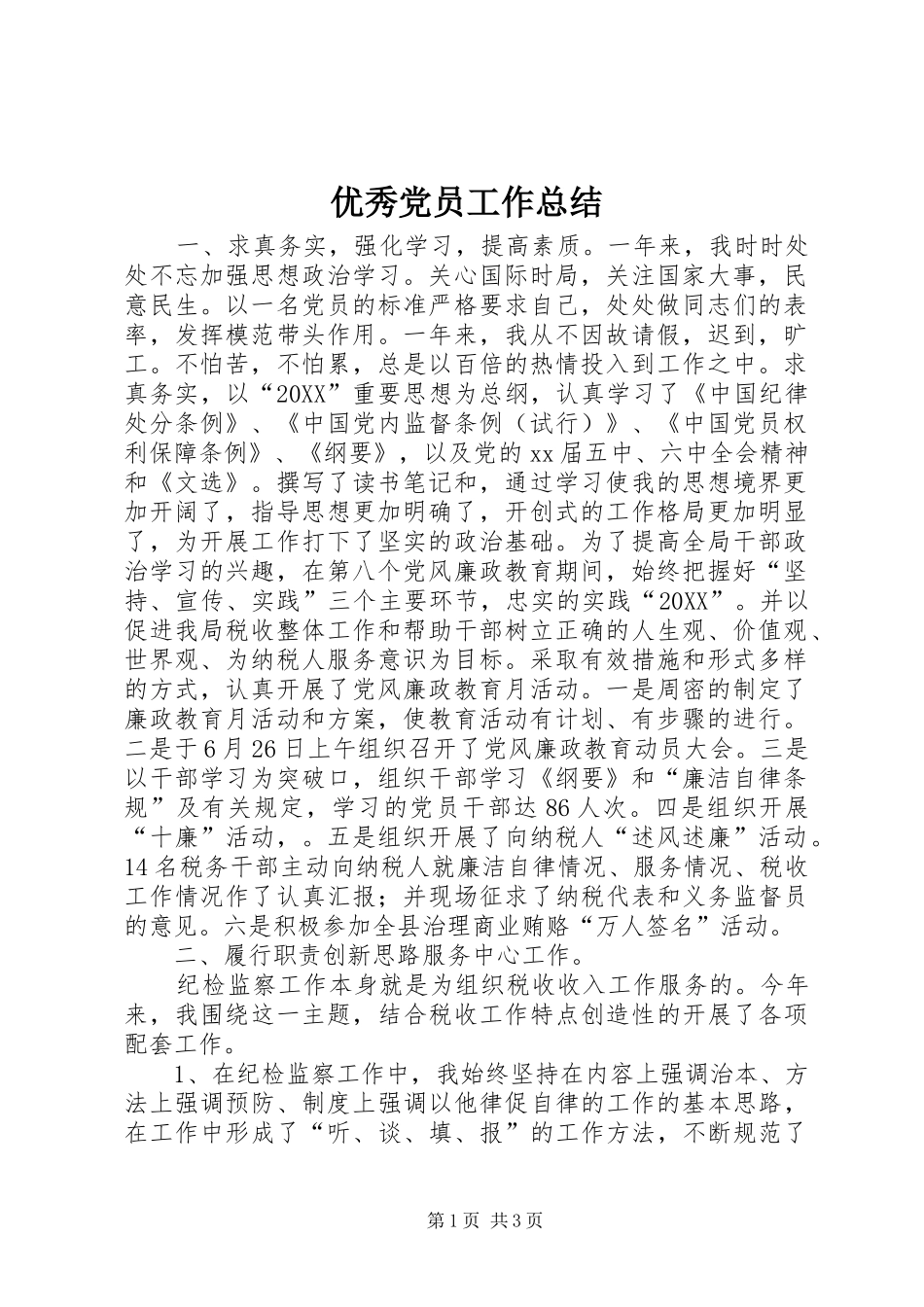 2024年优秀党员工作总结_第1页
