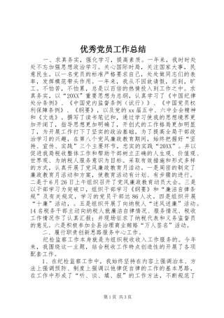 2024年优秀党员工作总结