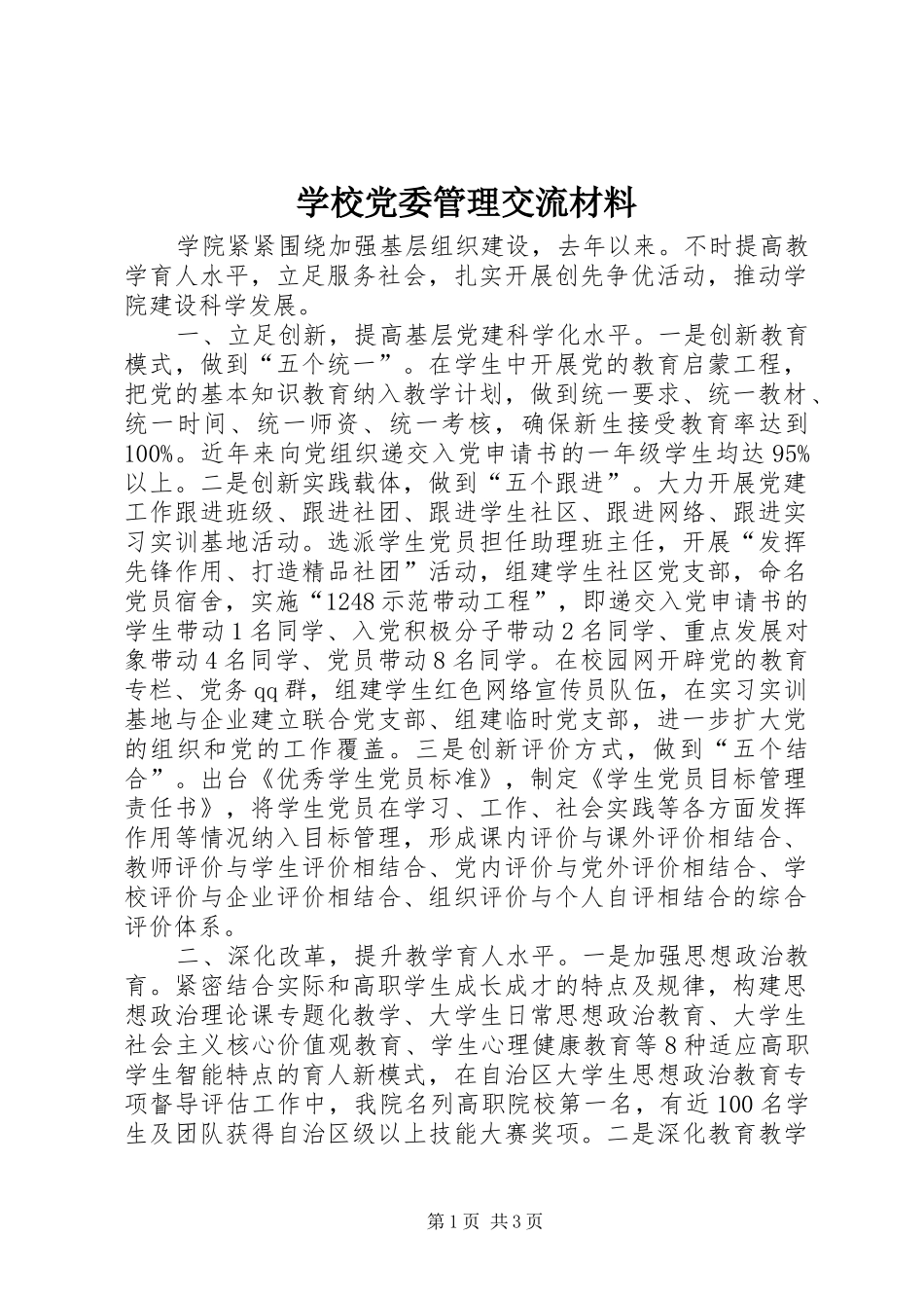 2024年学校党委管理交流材料_第1页