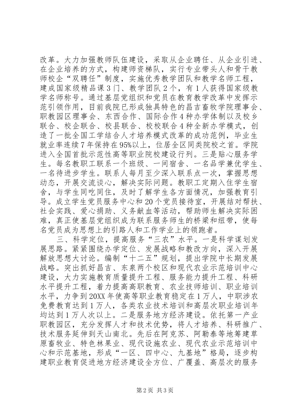 2024年学校党委管理交流材料_第2页