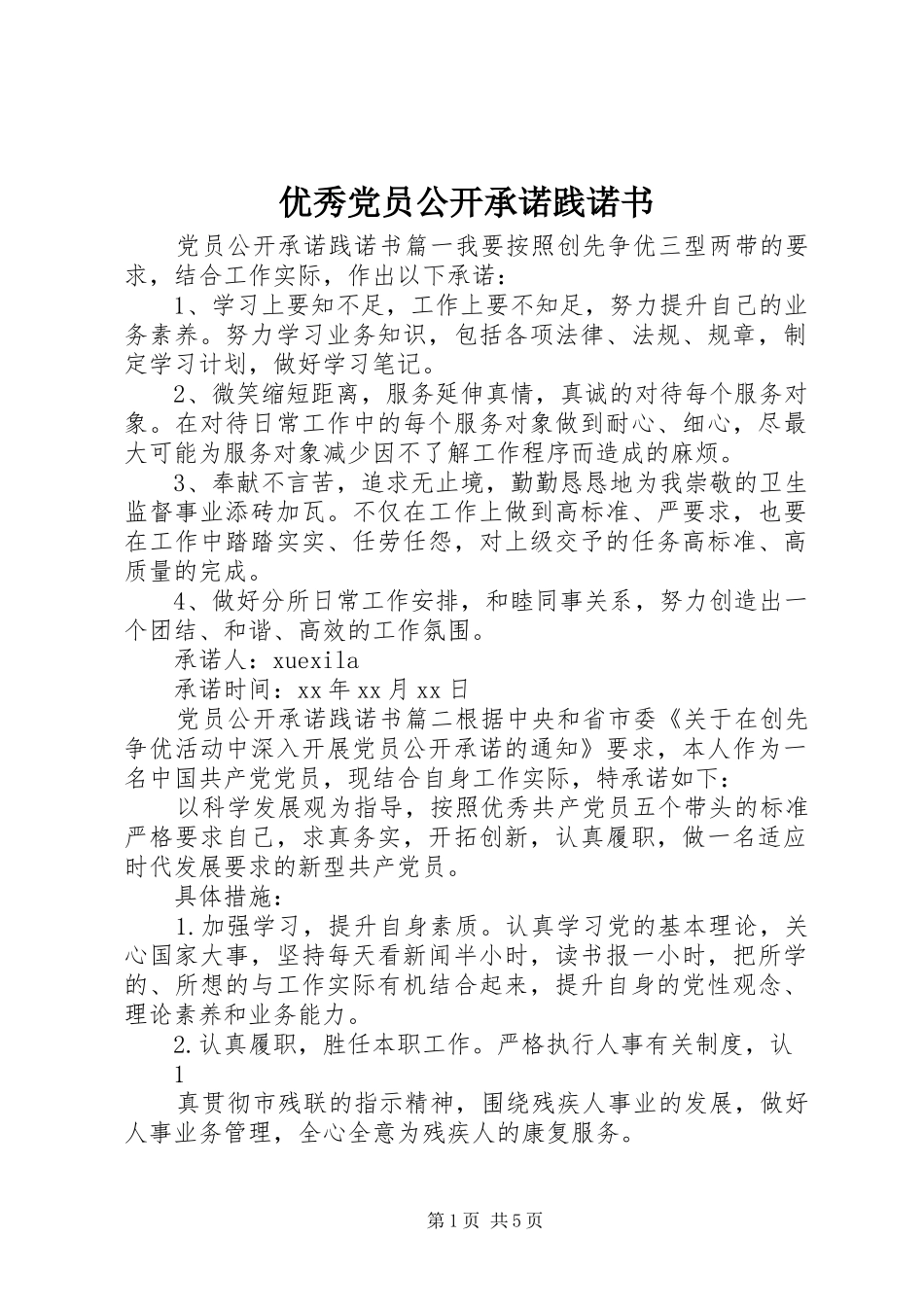 2024年优秀党员公开承诺践诺书_第1页