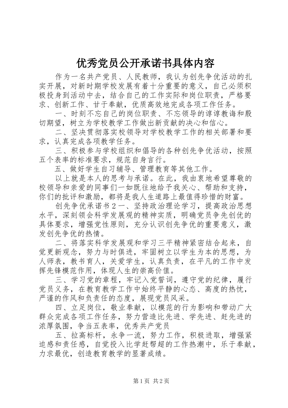 2024年优秀党员公开承诺书具体内容_第1页