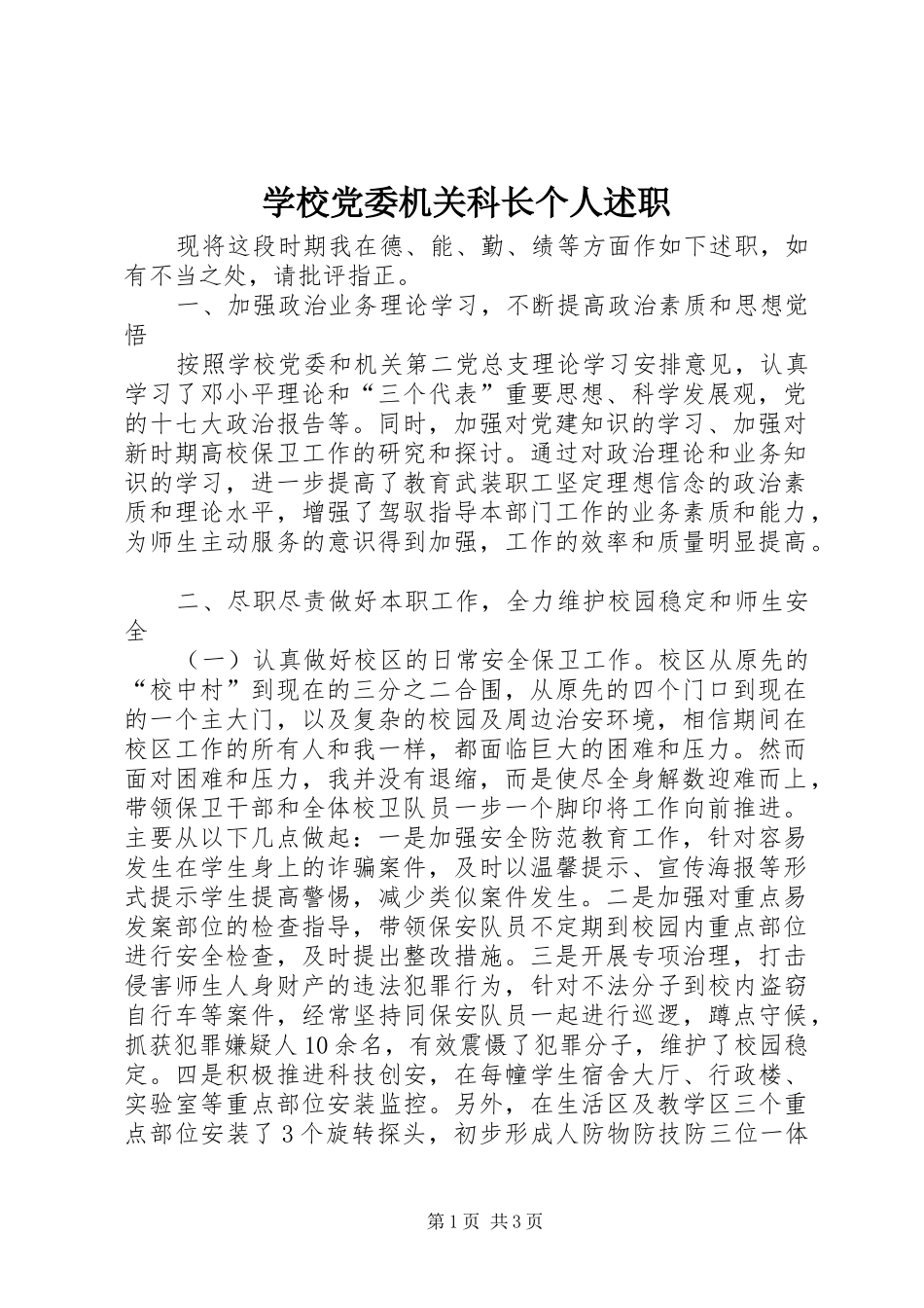 2024年学校党委机关科长个人述职_第1页