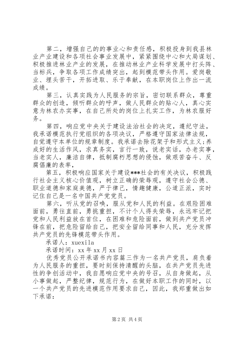 2024年优秀党员公开承诺书内容模板_第2页