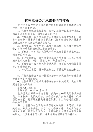2024年优秀党员公开承诺书内容模板