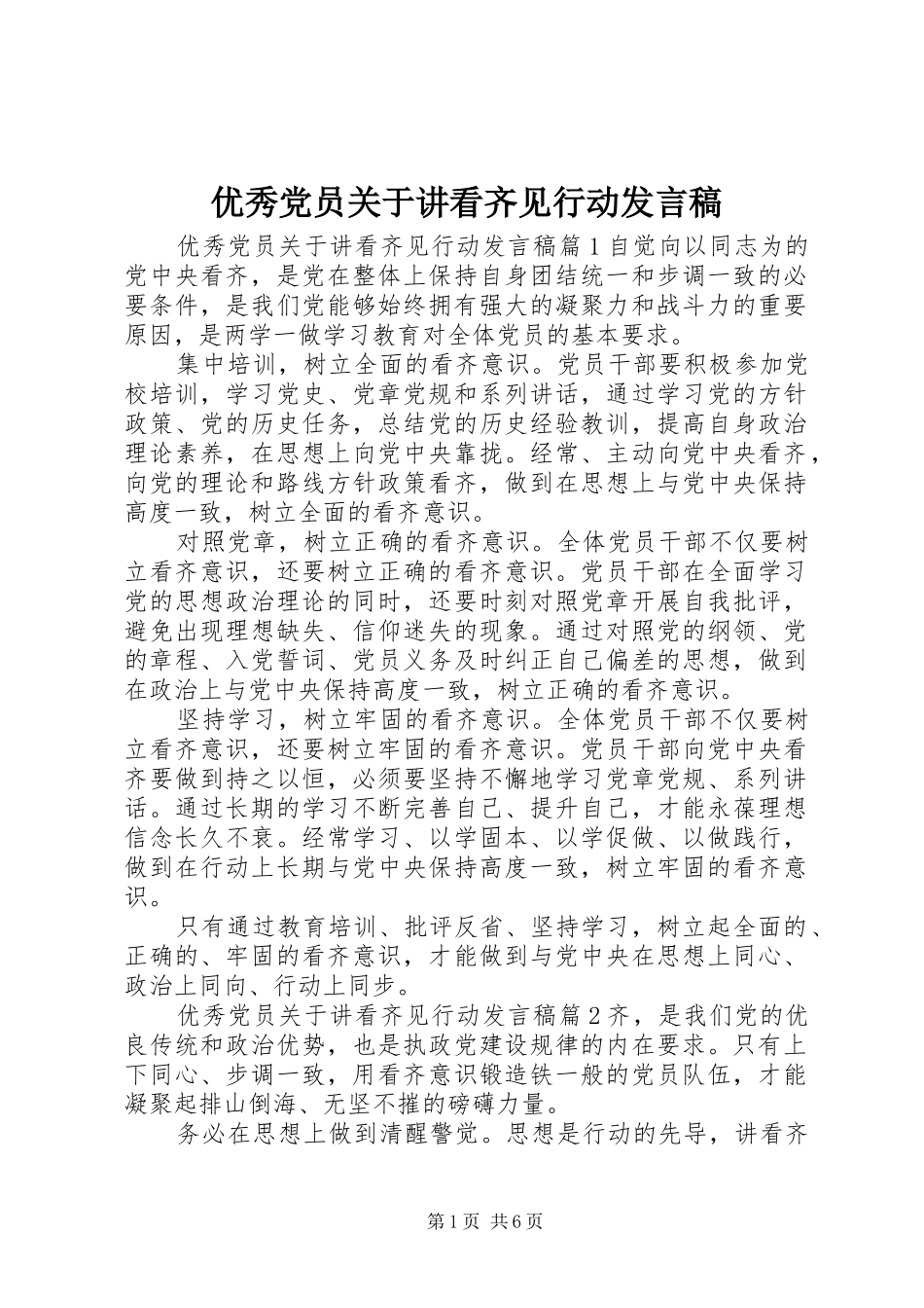 2024年优秀党员关于讲看齐见行动讲话稿_第1页