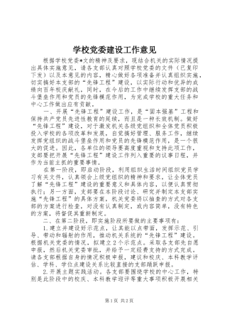 2024年学校党委建设工作意见