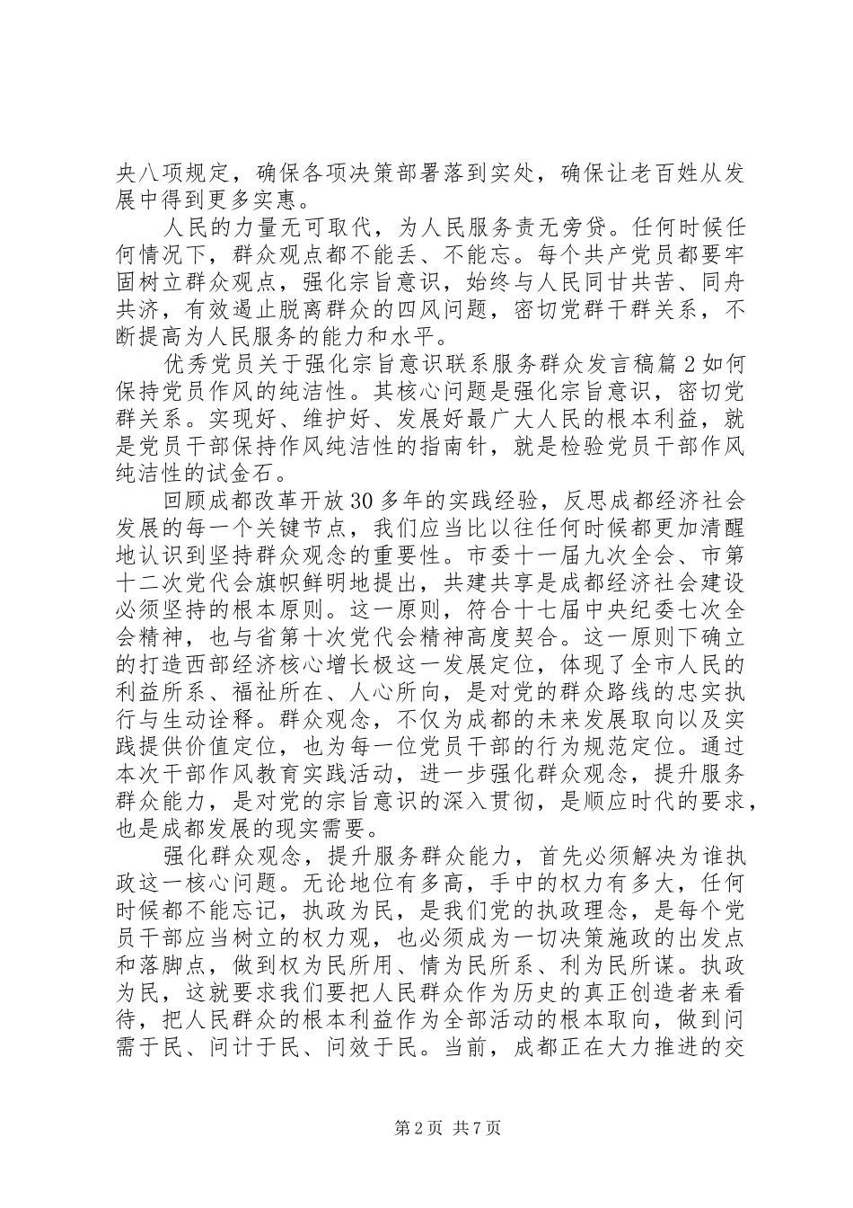 2024年优秀党员关于强化宗旨意识联系服务群众讲话稿_第2页