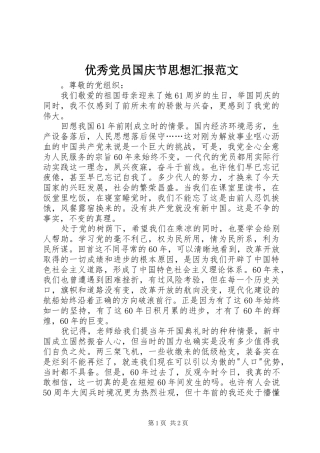 2024年优秀党员国庆节思想汇报范文