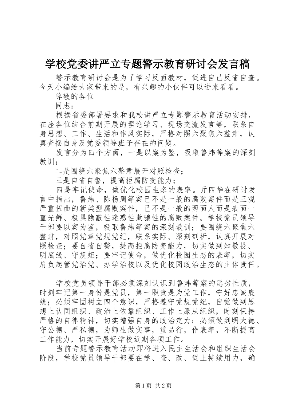 2024年学校党委讲严立专题警示教育研讨会讲话稿_第1页