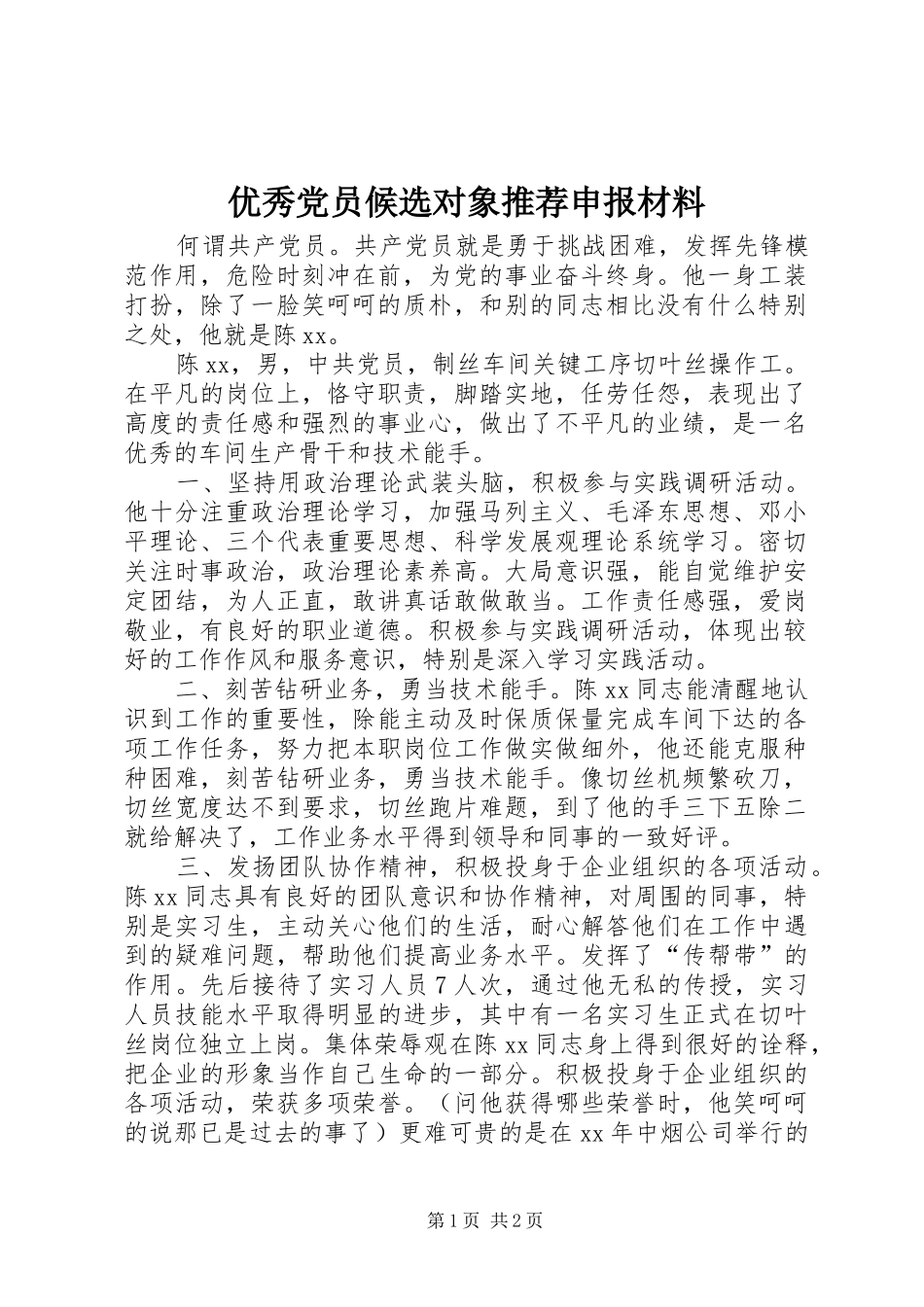 2024年优秀党员候选对象推荐申报材料_第1页