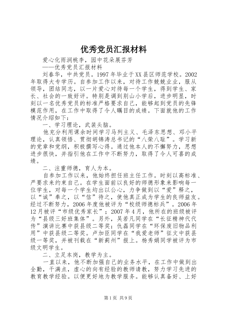 2024年优秀党员汇报材料_第1页