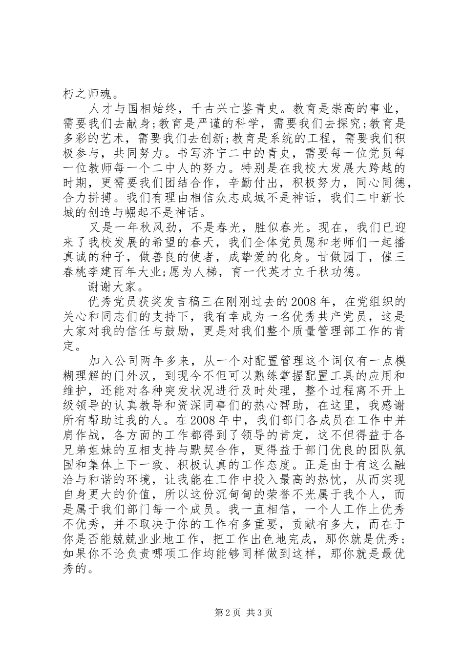 2024年优秀党员获奖讲话稿_第2页