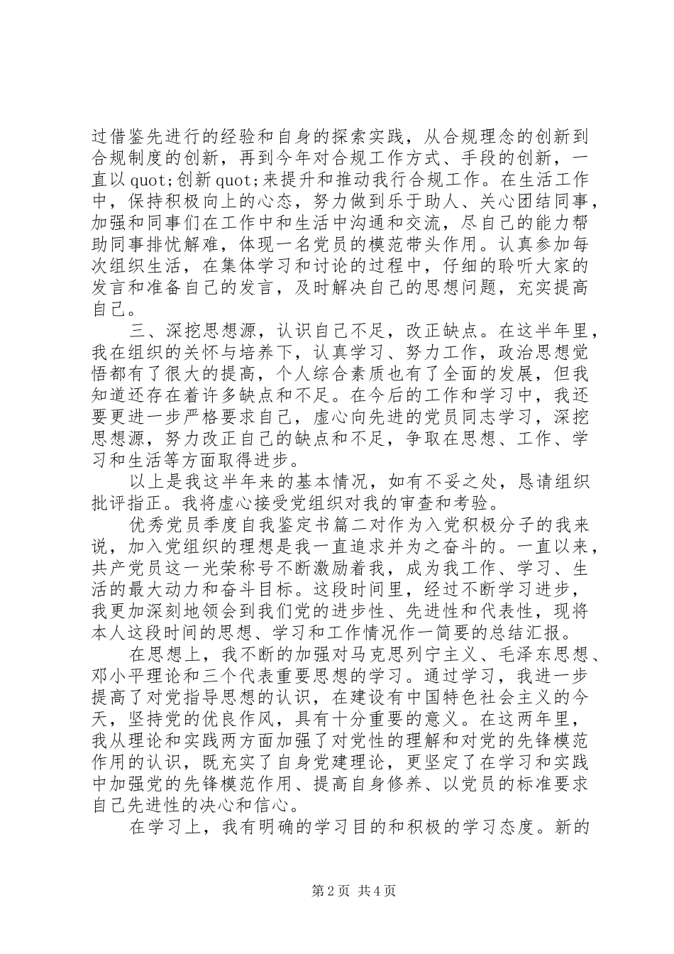 2024年优秀党员季度自我鉴定书_第2页