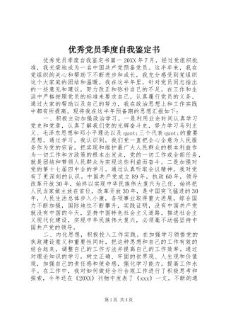 2024年优秀党员季度自我鉴定书