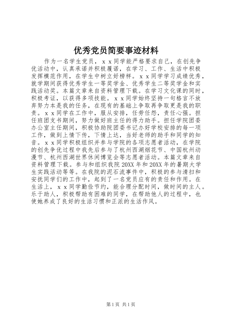 2024年优秀党员简要事迹材料_第1页