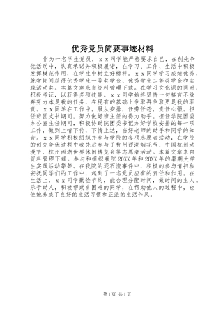 2024年优秀党员简要事迹材料