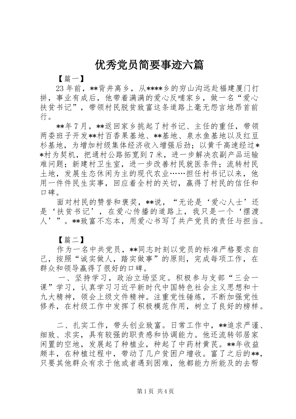 2024年优秀党员简要事迹六篇_第1页