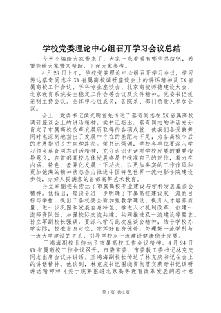 2024年学校党委理论中心组召开学习会议总结