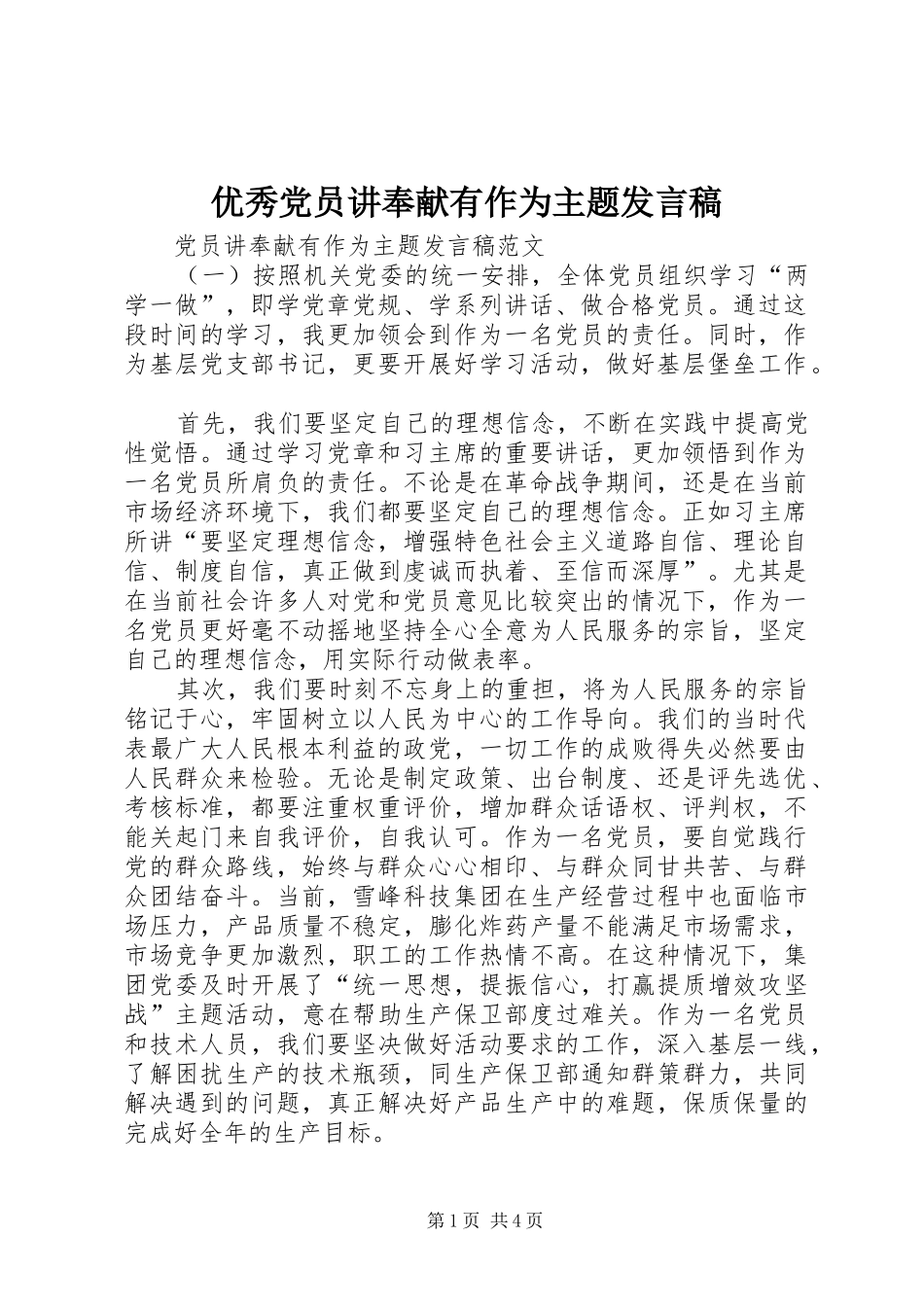 2024年优秀党员讲奉献有作为主题讲话稿_第1页