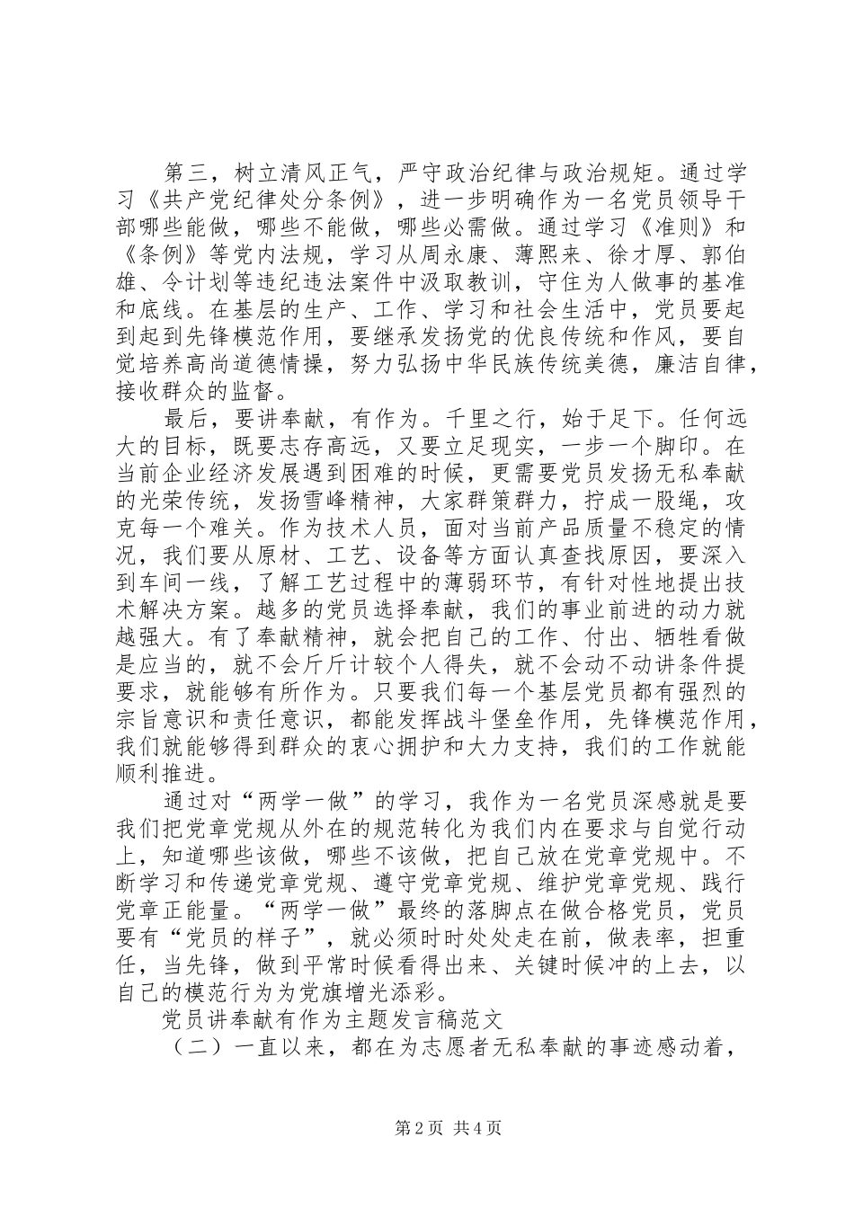 2024年优秀党员讲奉献有作为主题讲话稿_第2页