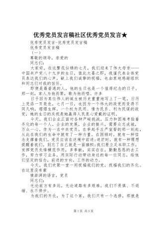 2024年优秀党员讲话稿社区优秀党员讲话