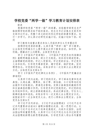 2024年学校党委两学一做学习教育计划安排表