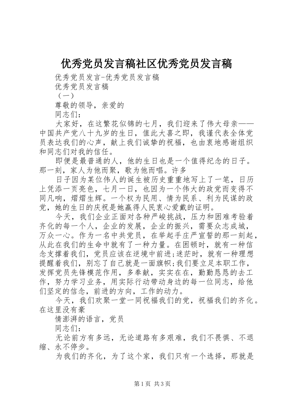 2024年优秀党员讲话稿社区优秀党员讲话稿_第1页