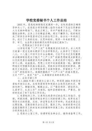 2024年学校党委秘书个人工作总结