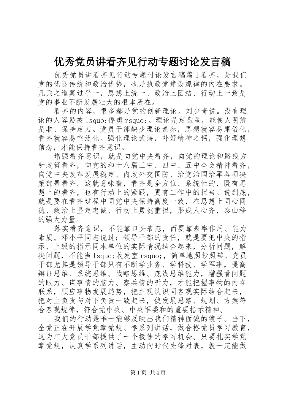 2024年优秀党员讲看齐见行动专题讨论讲话稿_第1页