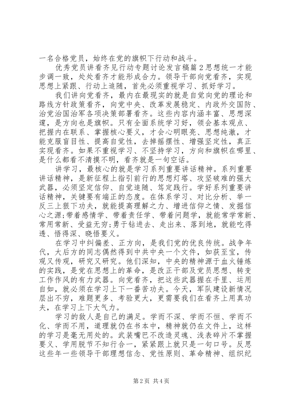 2024年优秀党员讲看齐见行动专题讨论讲话稿_第2页