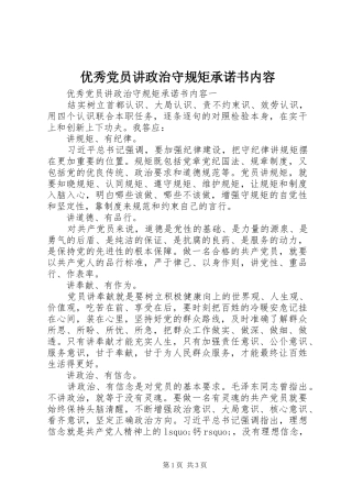 2024年优秀党员讲政治守规矩承诺书内容