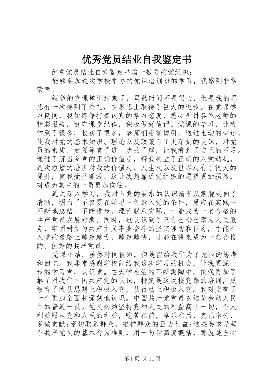 2024年优秀党员结业自我鉴定书_第1页