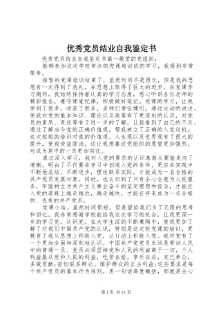 2024年优秀党员结业自我鉴定书