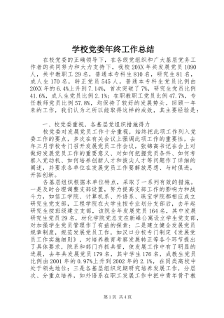 2024年学校党委年终工作总结