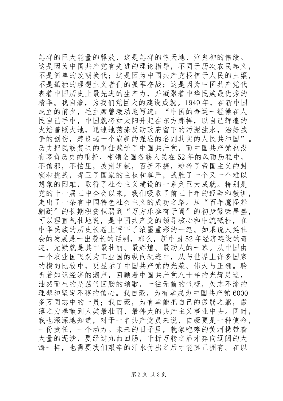 2024年优秀党员精彩演讲稿_第2页