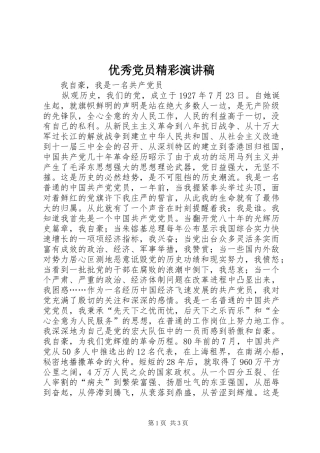 2024年优秀党员精彩演讲稿