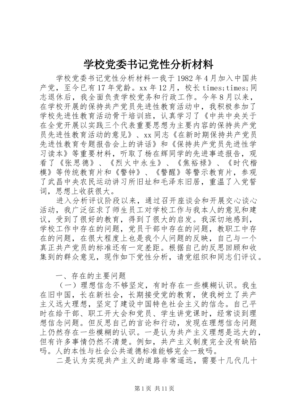 2024年学校党委书记党性分析材料_第1页