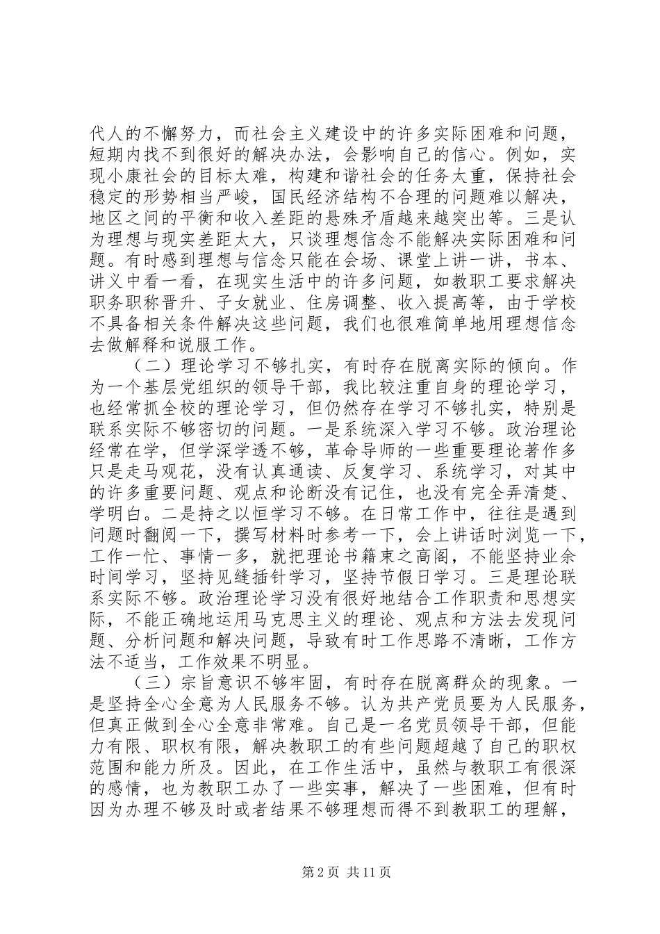 2024年学校党委书记党性分析材料_第2页