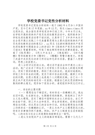 2024年学校党委书记党性分析材料