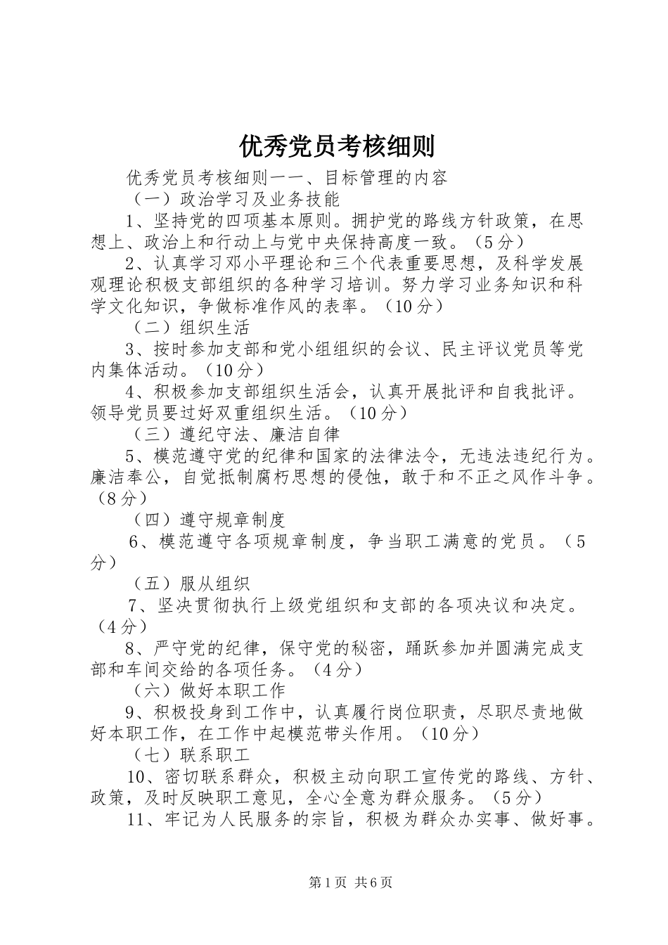 2024年优秀党员考核细则_第1页