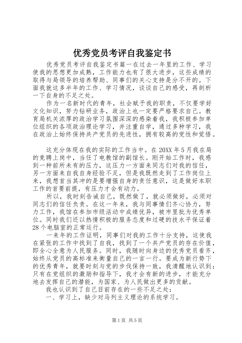 2024年优秀党员考评自我鉴定书_第1页