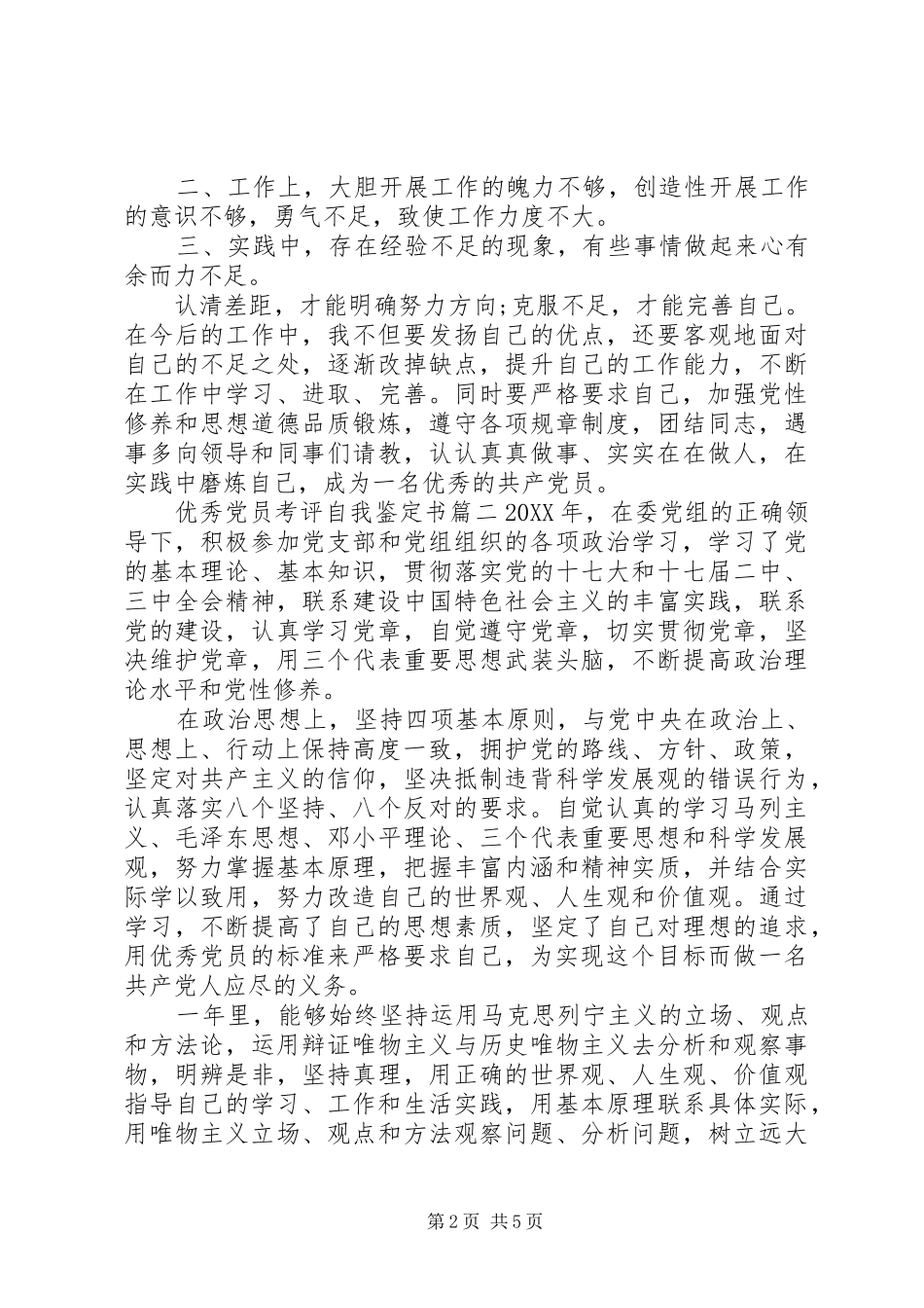2024年优秀党员考评自我鉴定书_第2页