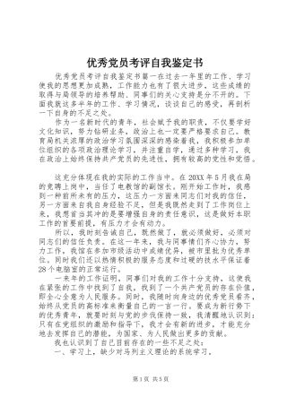 2024年优秀党员考评自我鉴定书
