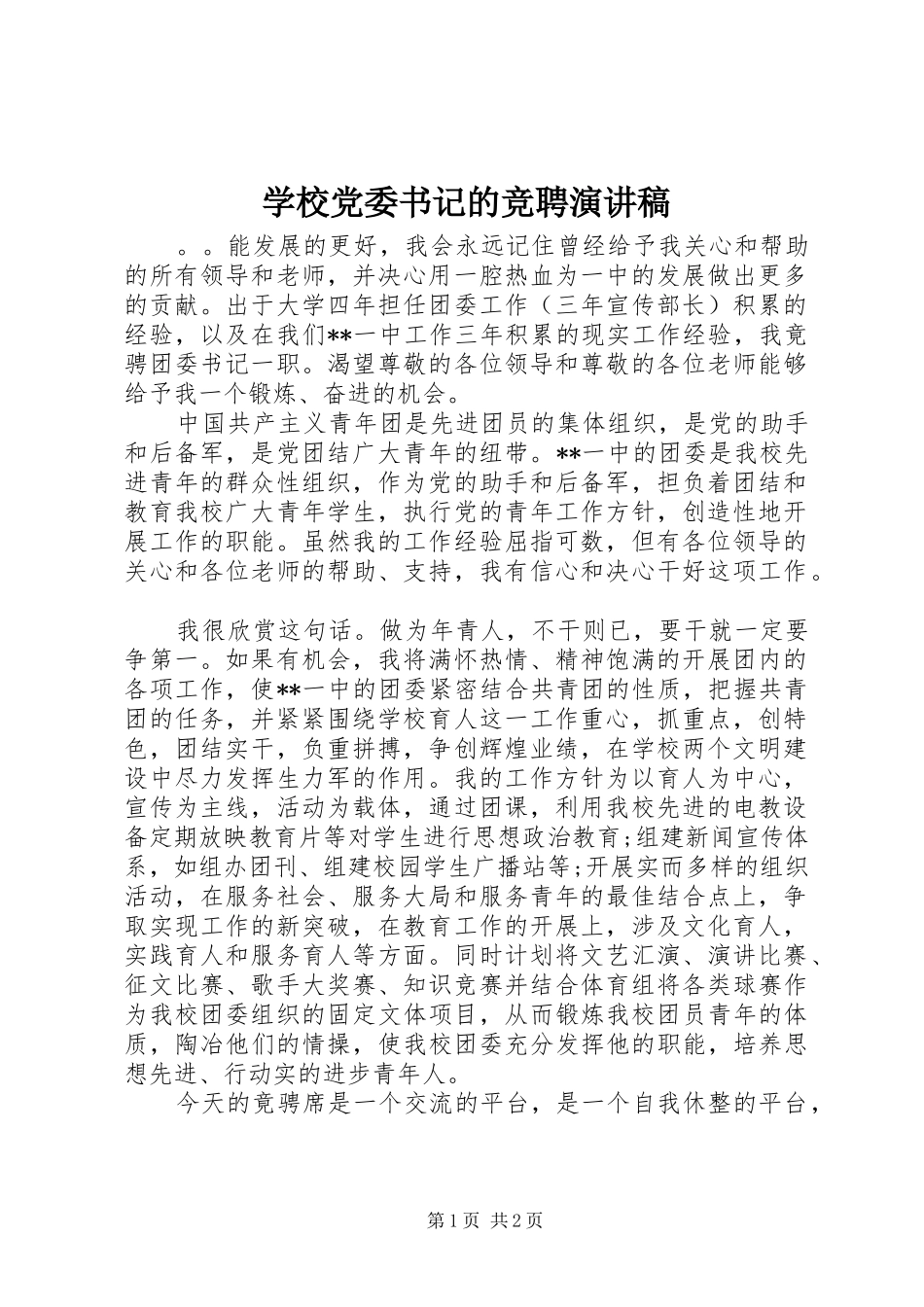2024年学校党委书记的竞聘演讲稿_第1页
