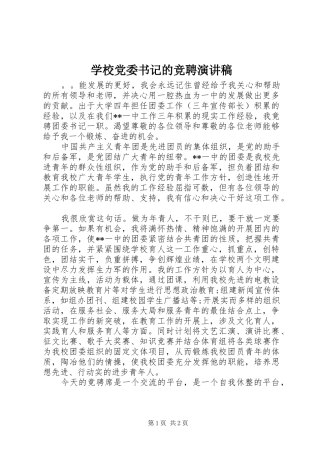 2024年学校党委书记的竞聘演讲稿