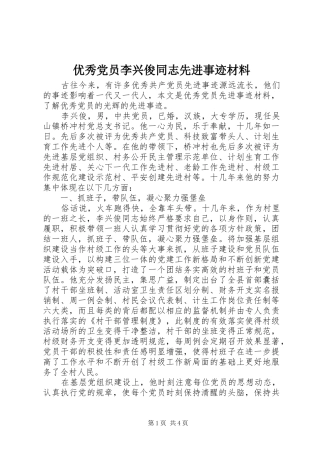 2024年优秀党员李兴俊同志先进事迹材料