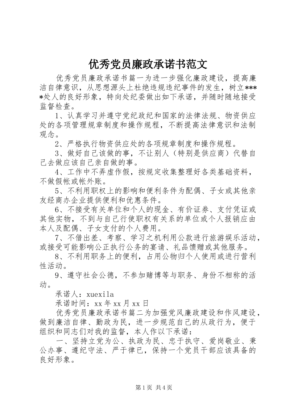 2024年优秀党员廉政承诺书范文_第1页