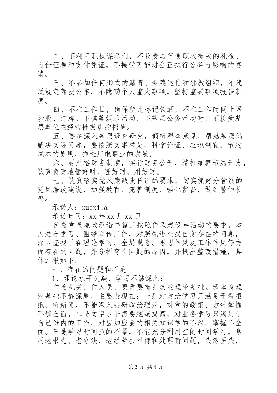 2024年优秀党员廉政承诺书范文_第2页